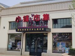 -迪士尼小镇