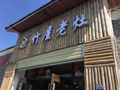 门面-潭州老友灶台鸡·竹屋老灶(光明E城店)