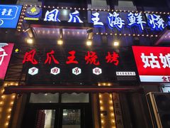 -零零後碳烤大排档(曙光星城旗舰店)