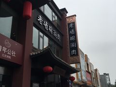 门面-老墙根涮肉·铜锅·烧烤(欢乐谷·王四营店)