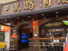 -三玛璐酒楼(汉口路店)