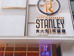 门面-食大利香港茶餐厅(南亚风情第一城店)