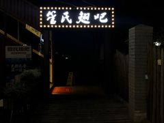 -管氏翅吧(人民大学店)