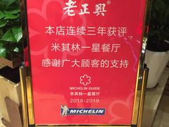 -老正兴菜馆(福州路店)