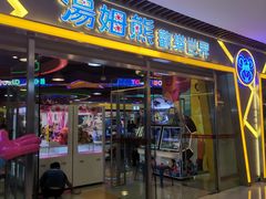 -汤姆熊欢乐世界(大连恒隆广场店)