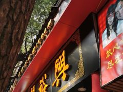 -杨裕兴(岳麓山店)
