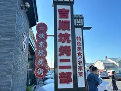 -吉顺坑烤
