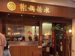-彬媽糖水(侨鑫国际店)