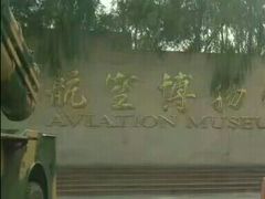 -中国航空博物馆