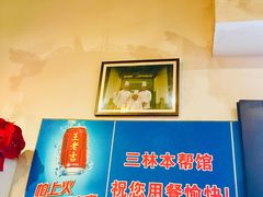 -三林本帮馆(中林街店)
