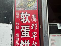 -水丰路鸡蛋饼