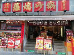 -罗妈砂锅(四川成都奎星楼店)