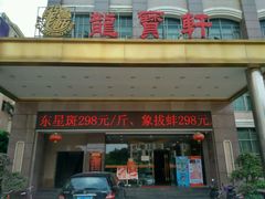 -龙宝轩(坦洲店)