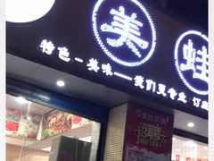 门面-渔香岛美蛙鱼头火锅(威清路店)