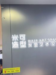-米可造型烫发染发