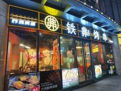 -许哥东北烧烤·铁丳烤串·宫后夹肉(繁花中心店)