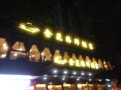 门面-金苑海鲜酒家(新港中路店)