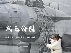 -成飞公园