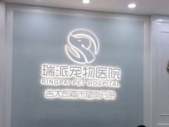 -瑞派新吉太郎宠物医院·重症转诊中心·泌尿道(嘉禾望岗院)