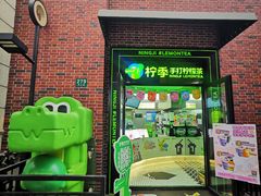 -柠季·手打柠檬茶(吴江路店)