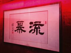 -RMK Shochu Bar(三诺店)