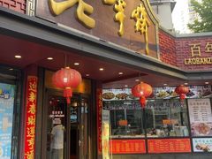 -老半斋(福州路店)