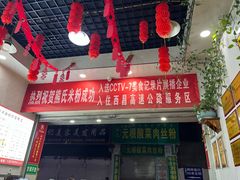 -熊氏牛羊杂粉(龙眼井总店)