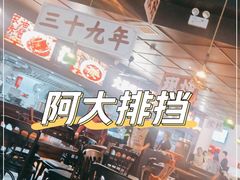 -阿大排档(长春这有山店)