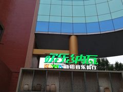 -纳瓦新疆菜(银都店)