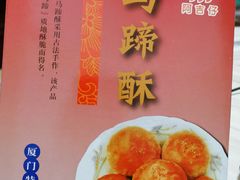 素马蹄饼-阿吉仔(大元路店)