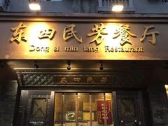 -东四民芳餐厅(朝阳门店)
