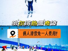 -哈尔滨热雪奇迹