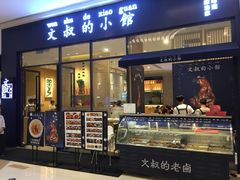 门面-文叔·湖北名小吃·小龙虾(华强北店)
