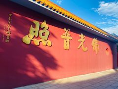 -广州莲花山旅游区