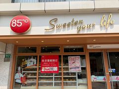 -85度C(生甜甜圈研究工坊·上海局门店)