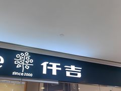 -仟吉(星汇维港店)