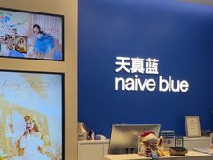 -天真蓝照相馆(五角场百联又一城店)
