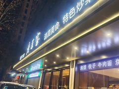 门面-清真·老兰家(兴善寺西街总店)