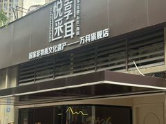 -悦享采耳·洗头头疗·推拿SPA(海沧万科旗舰店)