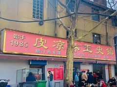 -秦镇史玉林凉皮(翡丽城店)