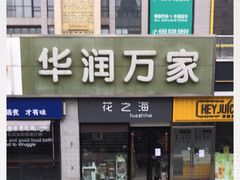 -华润万家(朱雀大街店)