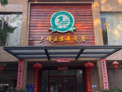门面-三得正宗乌烈乳羊(环城东二路店)