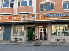 -秀云俄罗斯列巴屋(军星小区店)