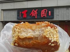 -百饼园(澳门路店)