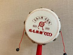 -鸡毛换糖义乌菜(江东店)