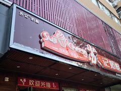 门面-苏记奶酪(二中店)