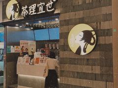 -茶理宜世(岭南站NOVA店)