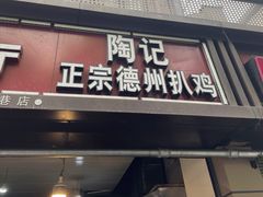 门面-陶记正宗德州扒鸡(科巷店)