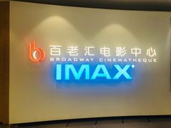 -深圳百老汇电影中心(IMAX万象天地店)