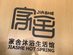 -家舍沐浴生活馆